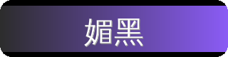 媚黑