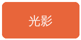 媚黑合作伙伴光影传媒