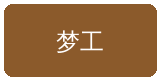 媚黑合作伙伴梦工影视